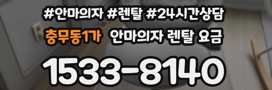충무동1가 안마의자 렌탈 요금