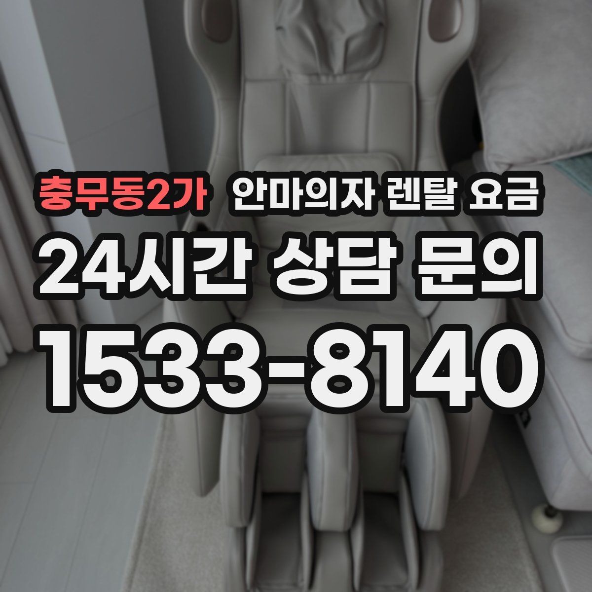 충무동2가 안마의자 렌탈 요금