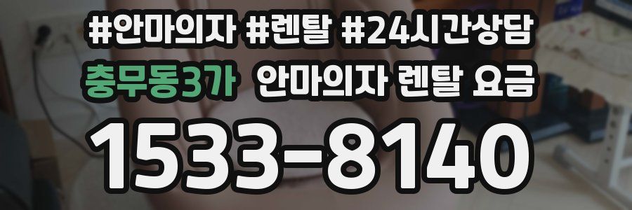 충무동3가 안마의자 렌탈 요금