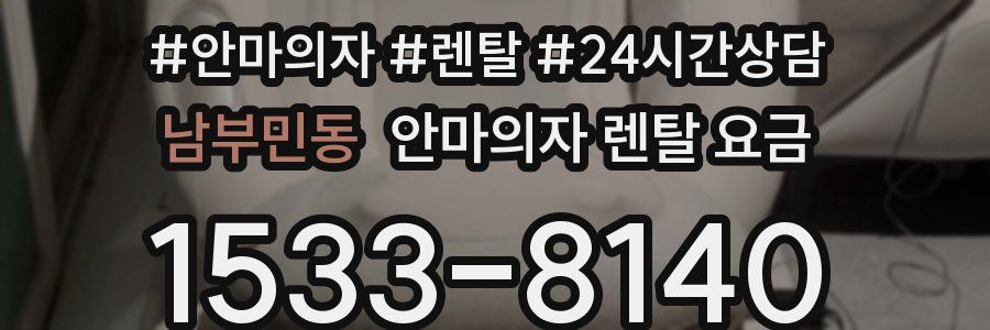 남부민동 안마의자 렌탈 요금