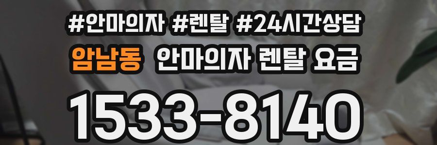 암남동 안마의자 렌탈 요금