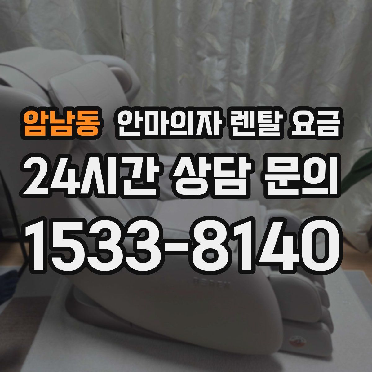 암남동 안마의자 렌탈 요금