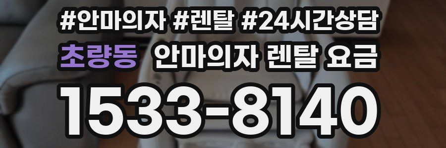 초량동 안마의자 렌탈 요금