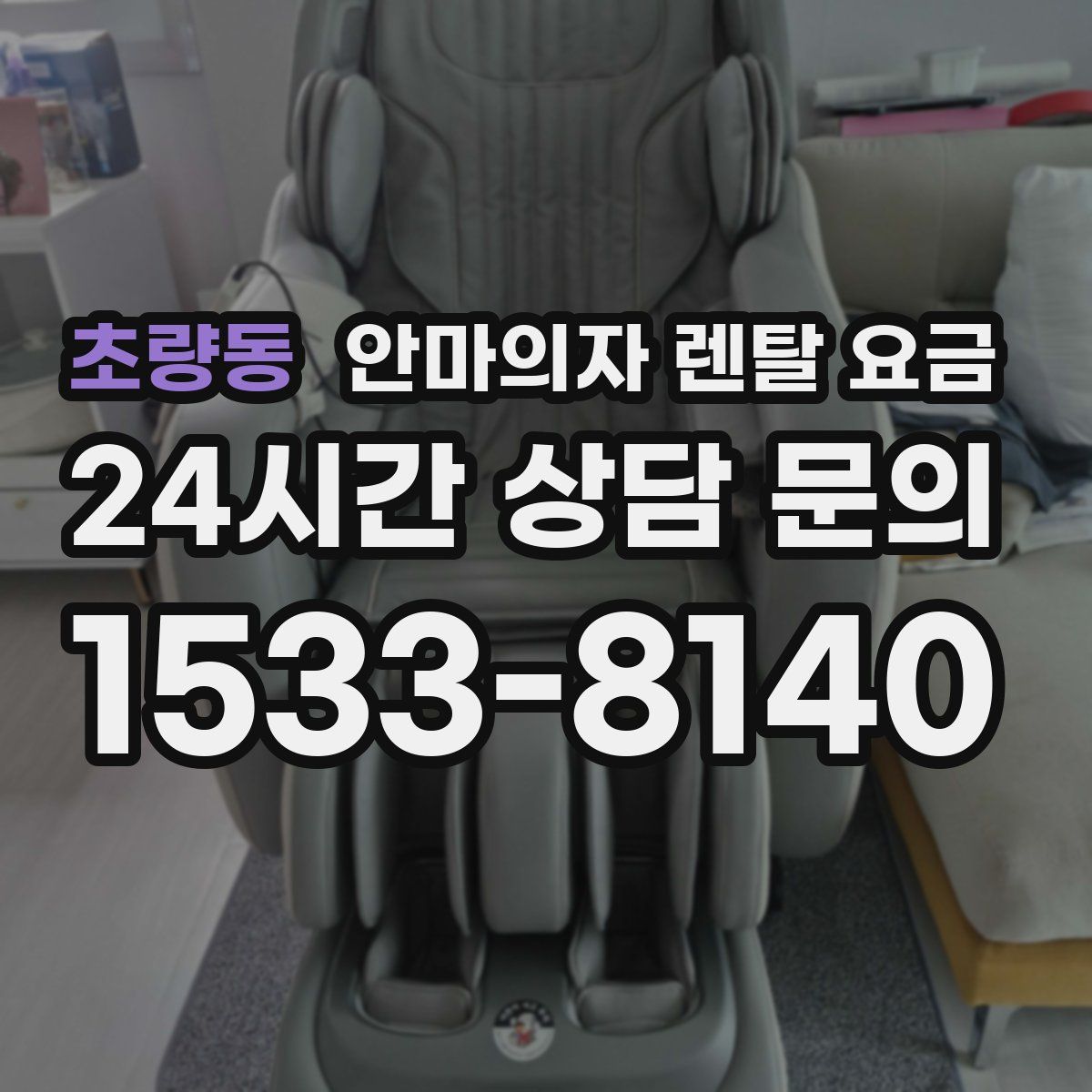초량동 안마의자 렌탈 요금