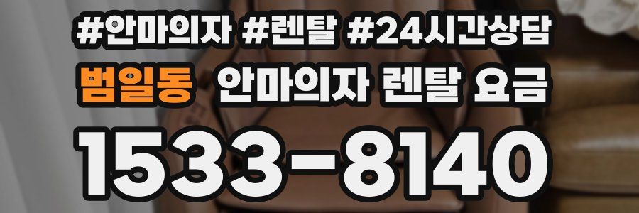 범일동 안마의자 렌탈 요금