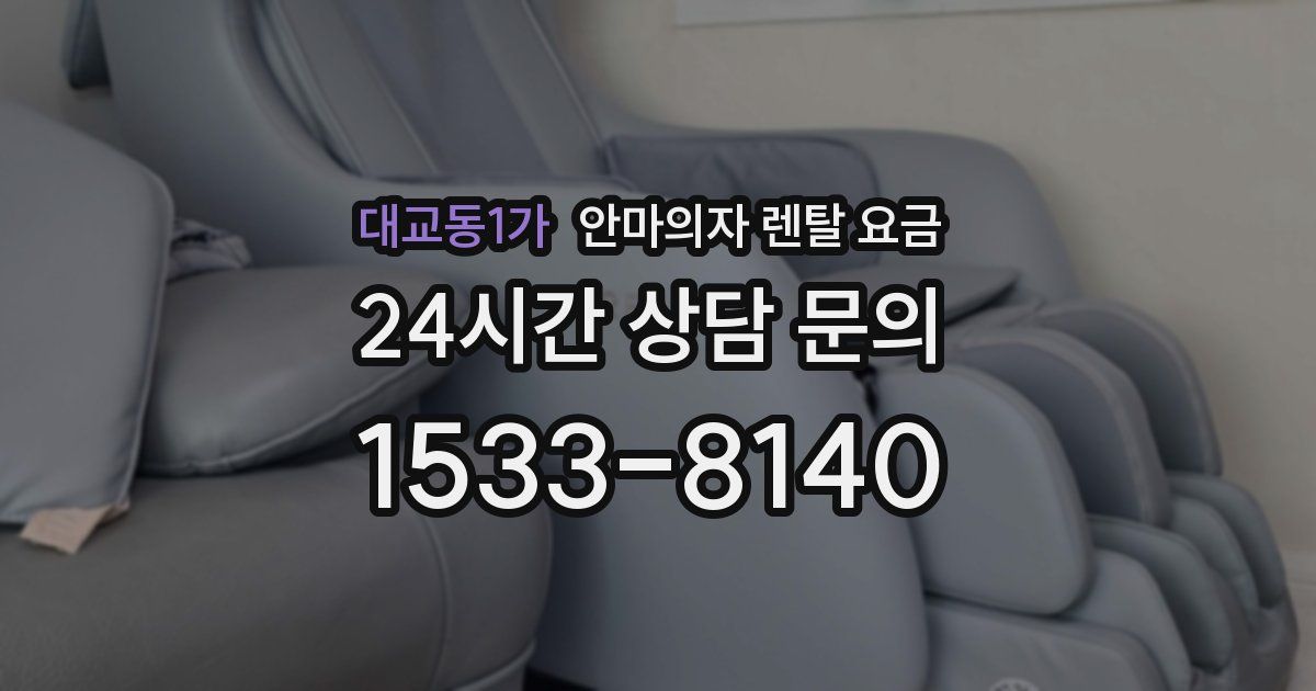 대교동1가 안마의자 렌탈 요금