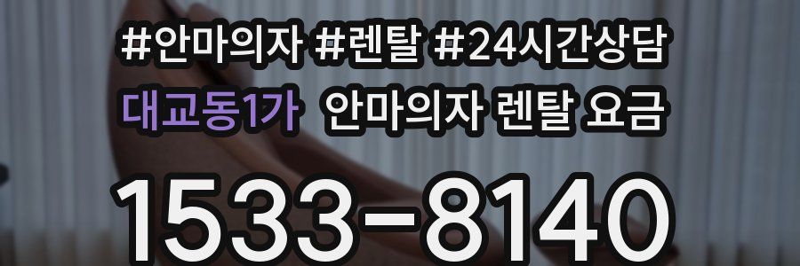 대교동1가 안마의자 렌탈 요금
