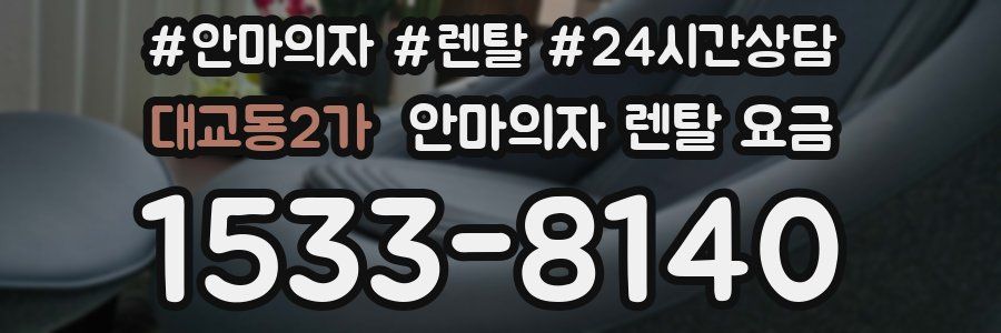 대교동2가 안마의자 렌탈 요금