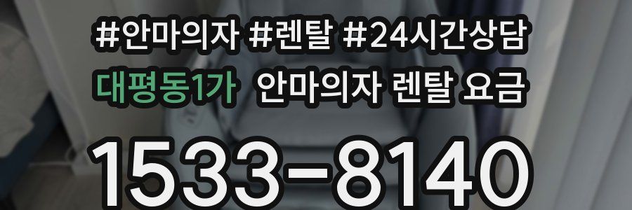 대평동1가 안마의자 렌탈 요금