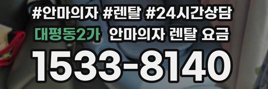 대평동2가 안마의자 렌탈 요금
