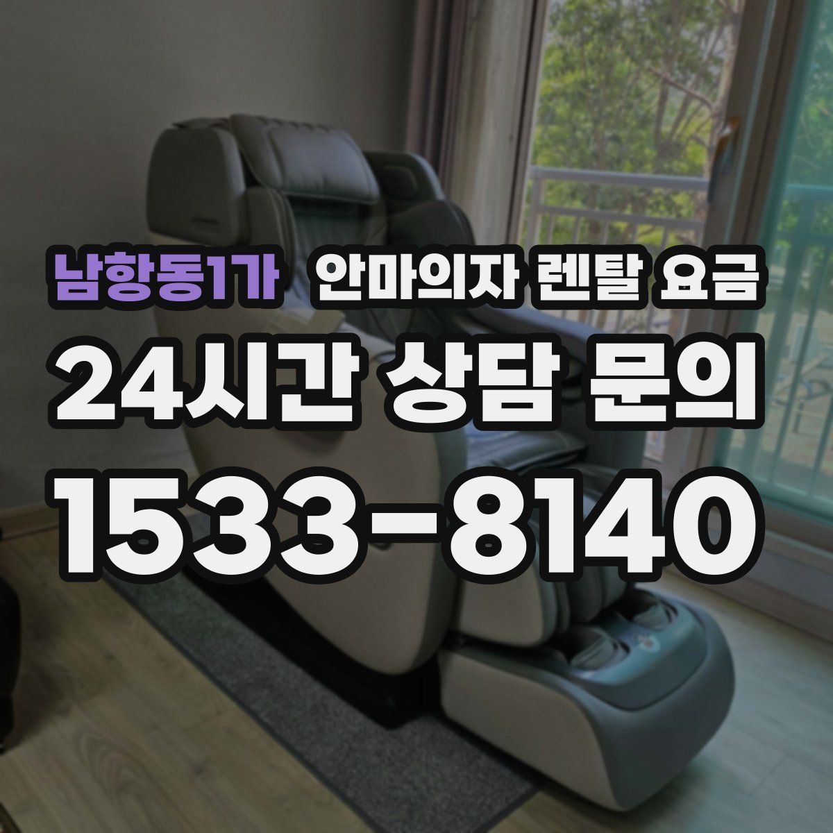 남항동1가 안마의자 렌탈 요금
