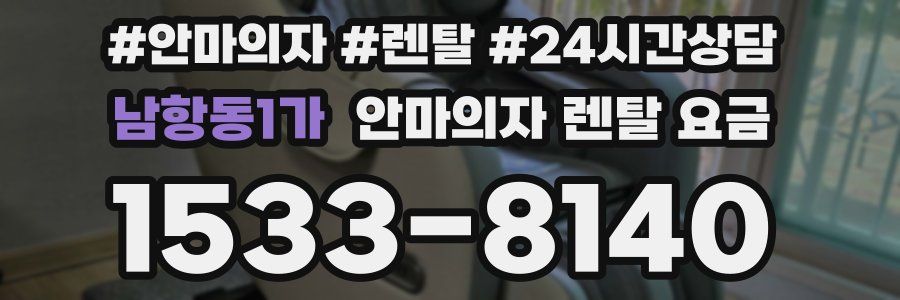 남항동1가 안마의자 렌탈 요금