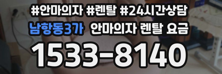 남항동3가 안마의자 렌탈 요금