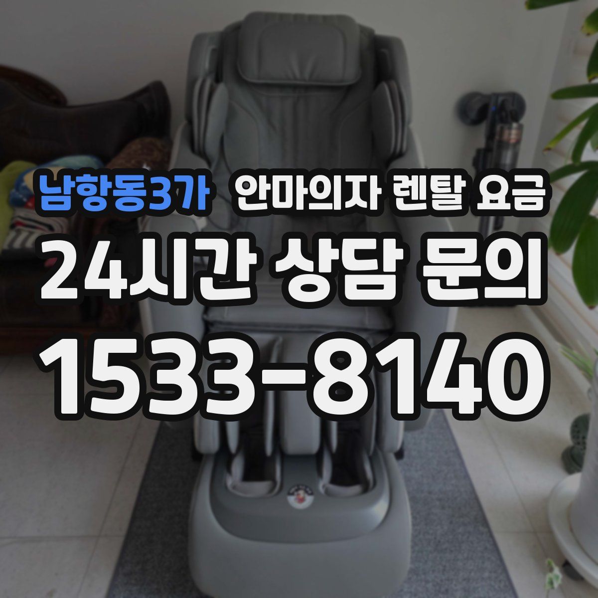 남항동3가 안마의자 렌탈 요금