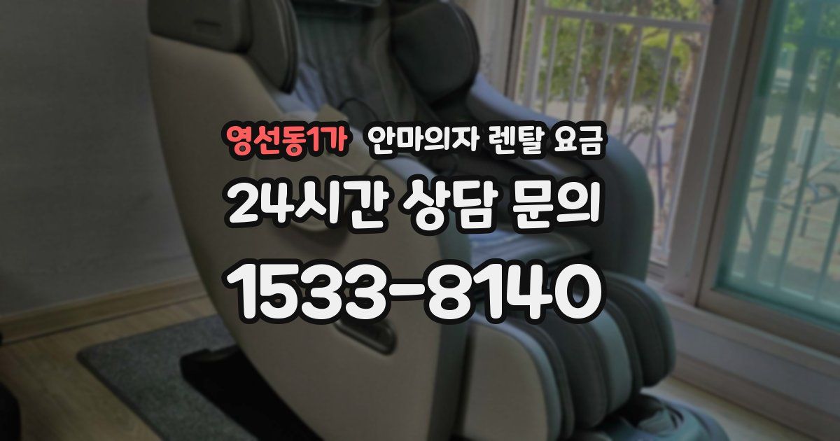 영선동1가 안마의자 렌탈 요금