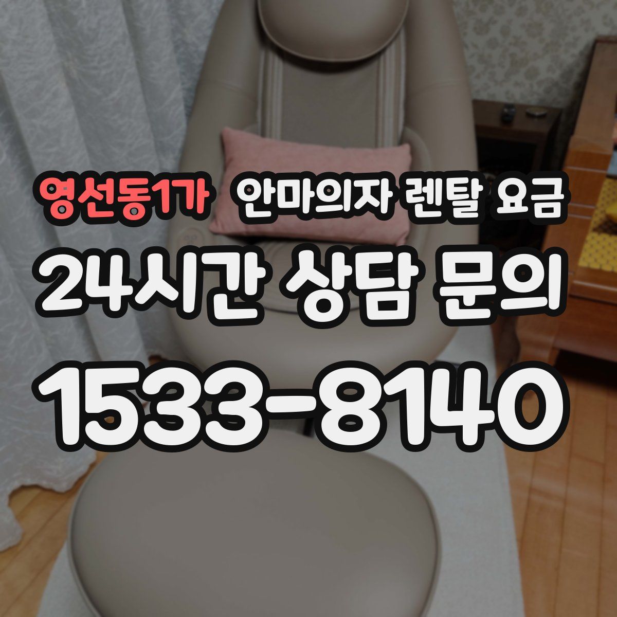 영선동1가 안마의자 렌탈 요금