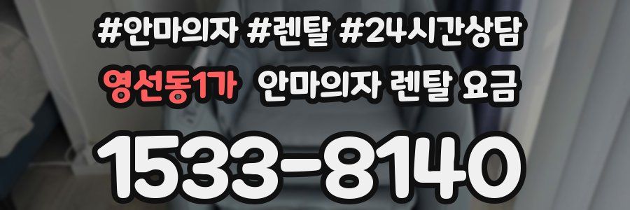 영선동1가 안마의자 렌탈 요금