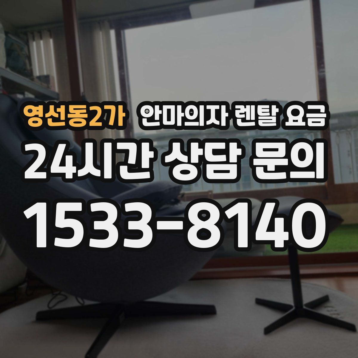 영선동2가 안마의자 렌탈 요금