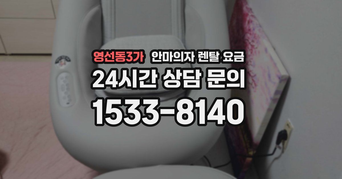 영선동3가 안마의자 렌탈 요금