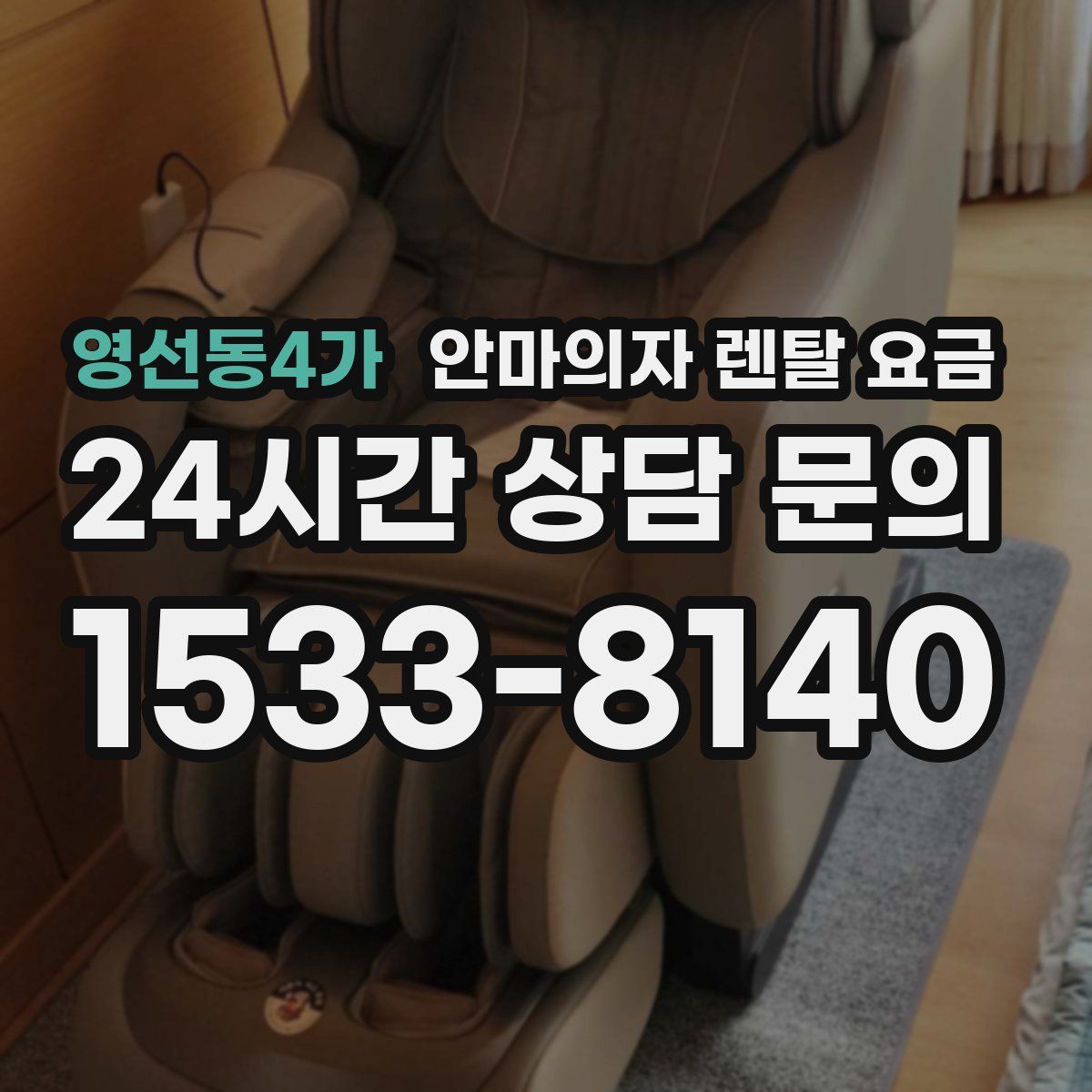 영선동4가 안마의자 렌탈 요금