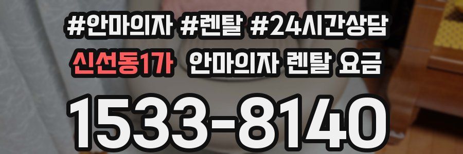 신선동1가 안마의자 렌탈 요금