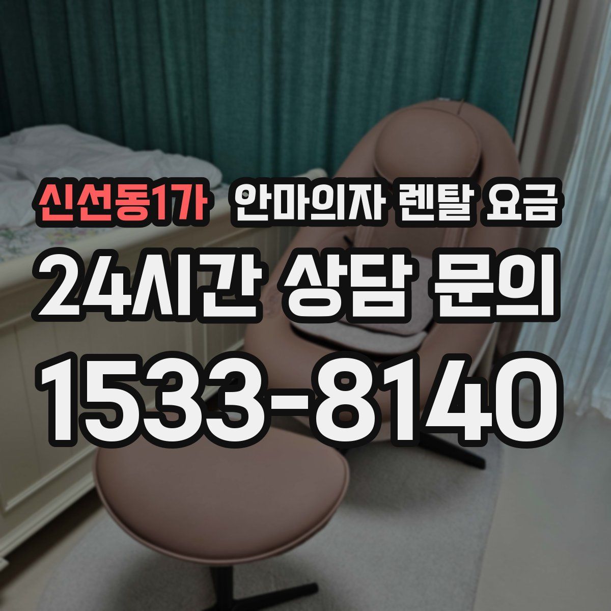 신선동1가 안마의자 렌탈 요금