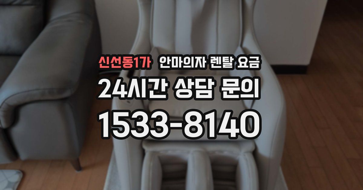 신선동1가 안마의자 렌탈 요금