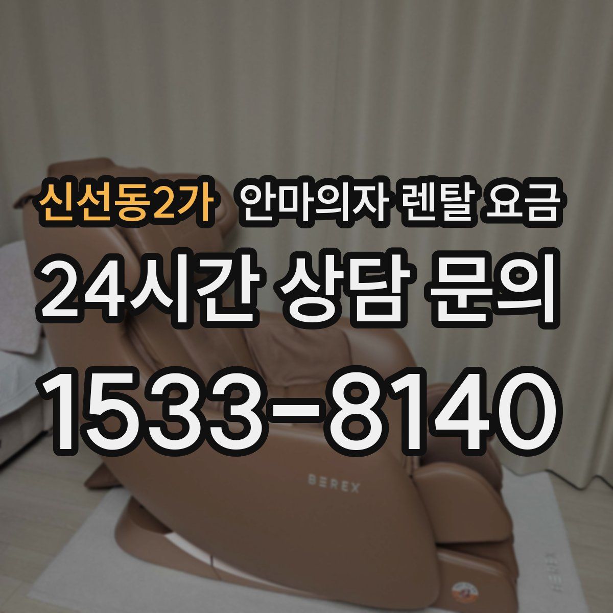 신선동2가 안마의자 렌탈 요금
