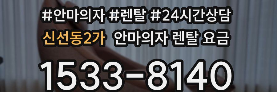 신선동2가 안마의자 렌탈 요금