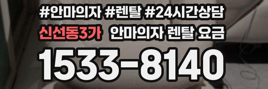 신선동3가 안마의자 렌탈 요금