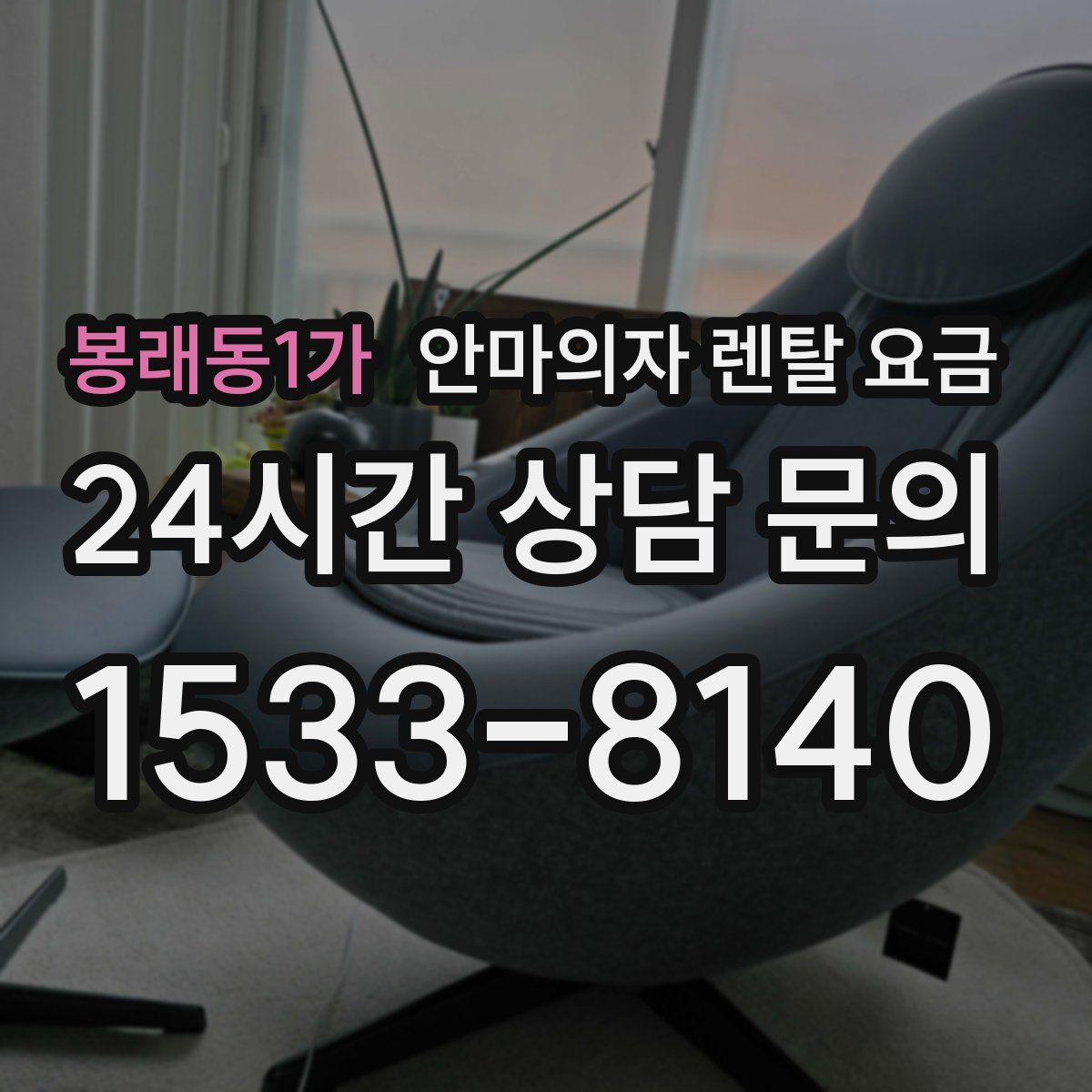 봉래동1가 안마의자 렌탈 요금