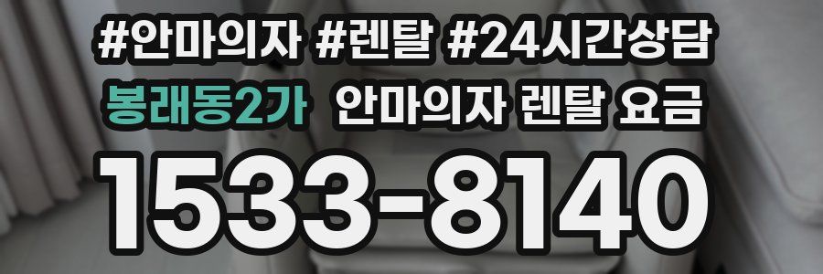 봉래동2가 안마의자 렌탈 요금