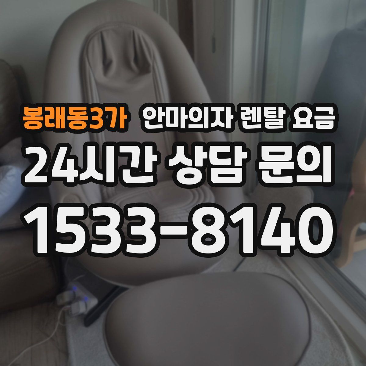 봉래동3가 안마의자 렌탈 요금
