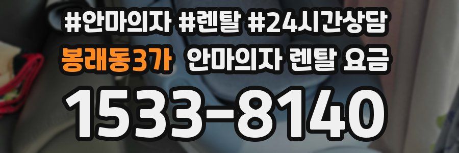 봉래동3가 안마의자 렌탈 요금