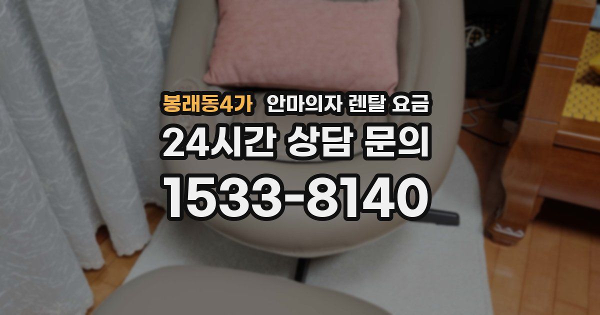 봉래동4가 안마의자 렌탈 요금