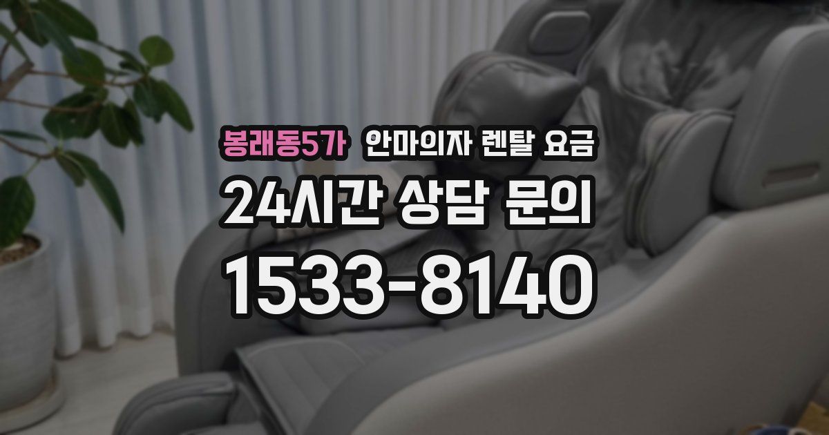 봉래동5가 안마의자 렌탈 요금