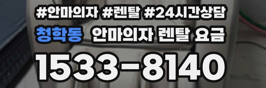청학동 안마의자 렌탈 요금