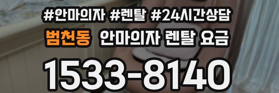 범천동 안마의자 렌탈 요금