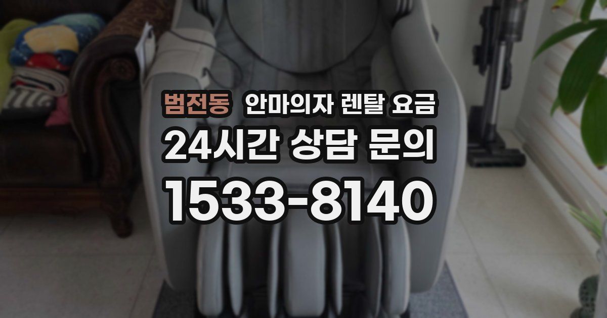 범전동 안마의자 렌탈 요금