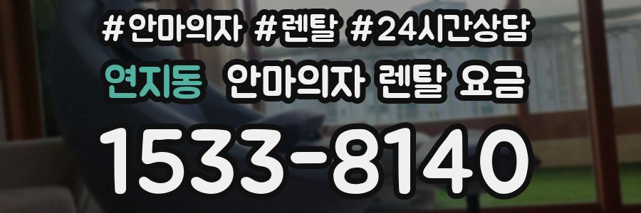 연지동 안마의자 렌탈 요금
