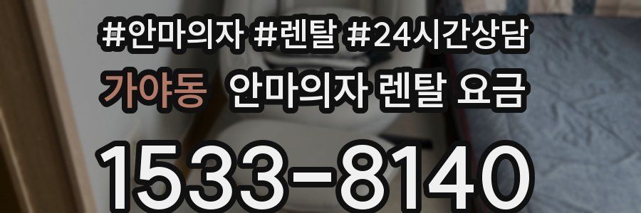 가야동 안마의자 렌탈 요금