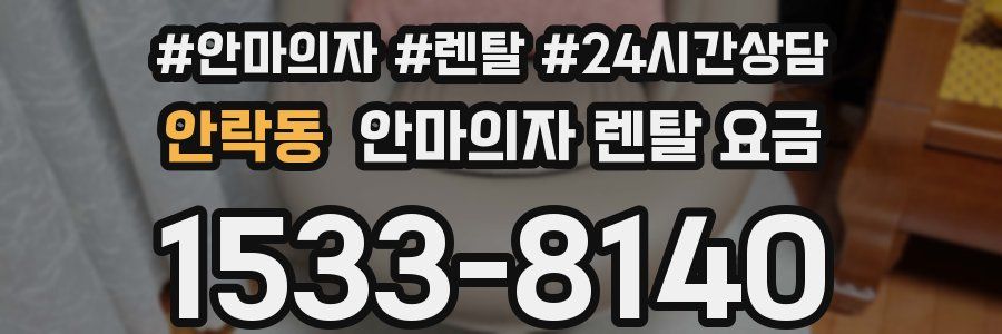 안락동 안마의자 렌탈 요금