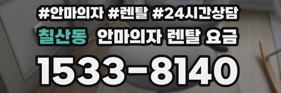 칠산동 안마의자 렌탈 요금
