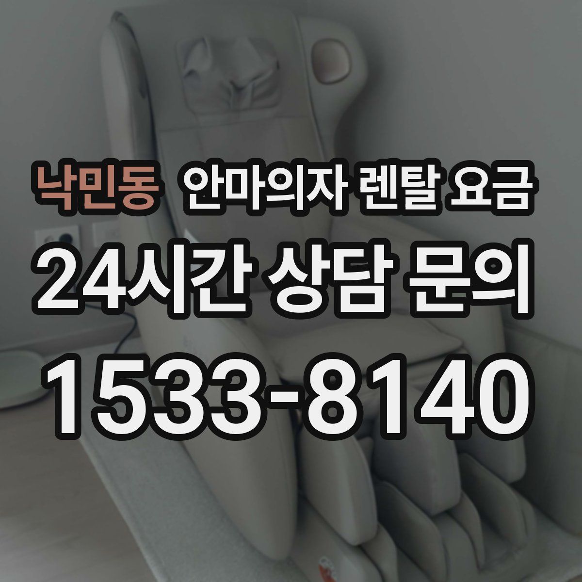낙민동 안마의자 렌탈 요금