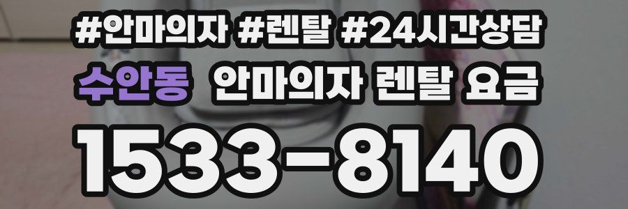 수안동 안마의자 렌탈 요금