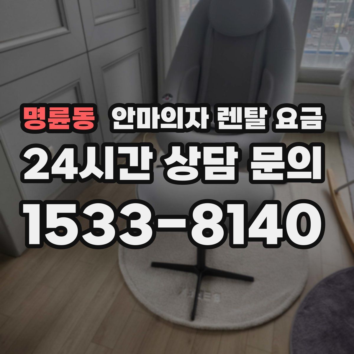 명륜동 안마의자 렌탈 요금