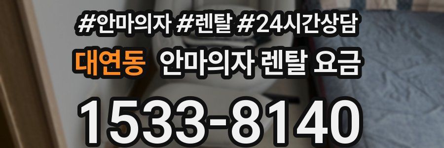 대연동 안마의자 렌탈 요금