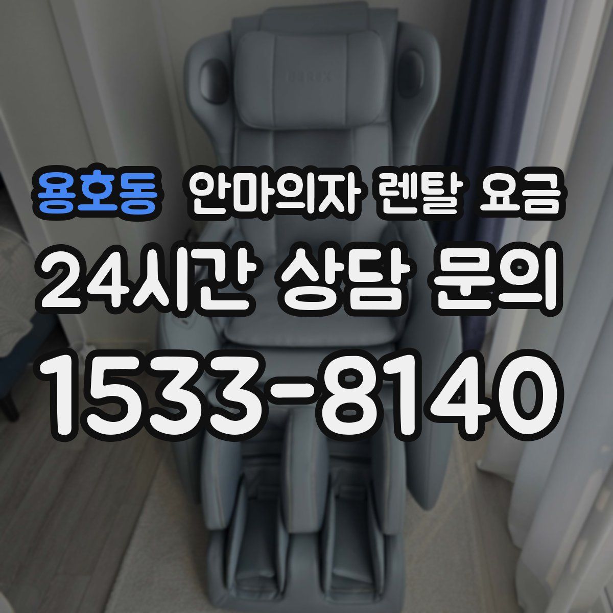 용호동 안마의자 렌탈 요금