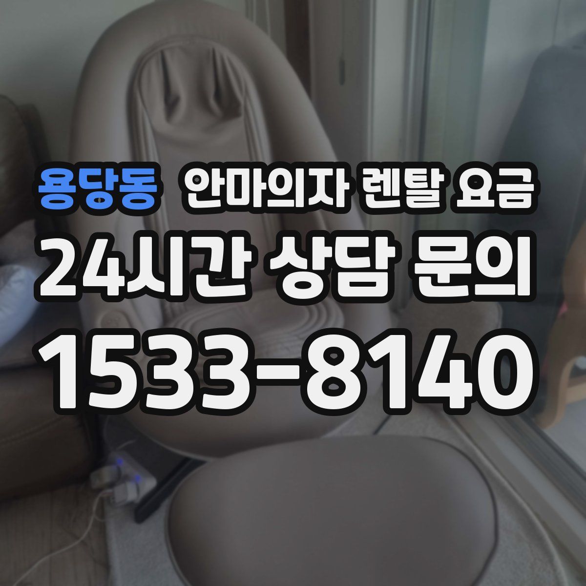 용당동 안마의자 렌탈 요금