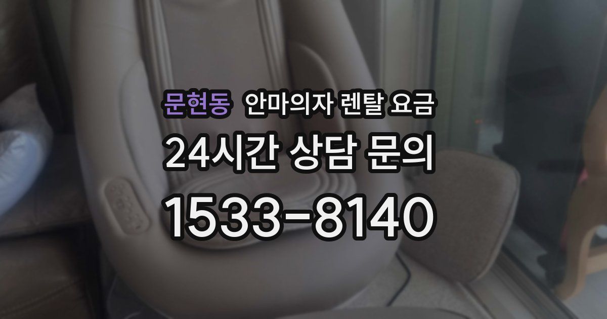 문현동 안마의자 렌탈 요금